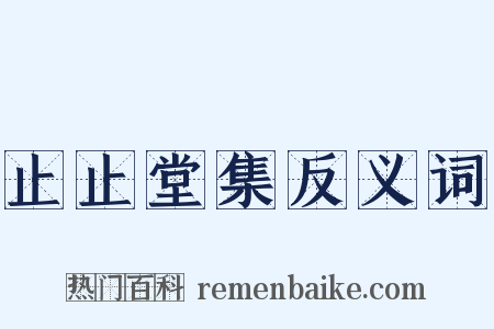 止止堂集反义词是什么意思的图片